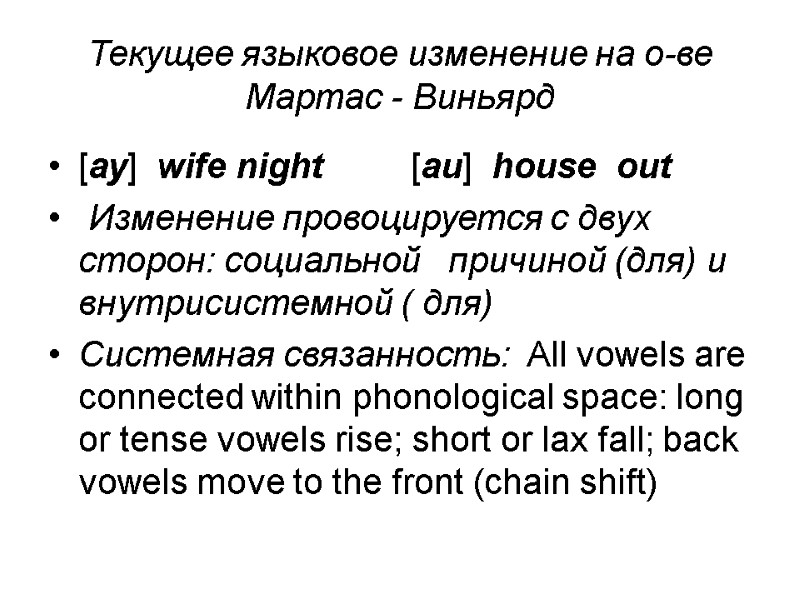 Текущее языковое изменение на о-ве    Мартас - Виньярд [ау]  wife